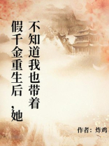 假千金重生后，她不知道我也带着记忆