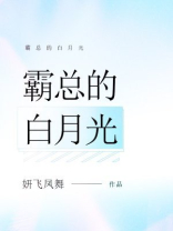 霸总的白月光