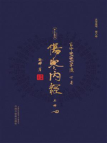 古中医医算法·下卷：伤寒内经（上册）
