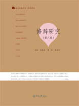 语言服务书系·修辞研究·修辞研究（第八辑）