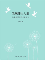 发现伟大儿童：从童年哲学到儿童主义