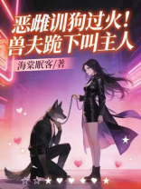 恶雌训狗过火！兽夫们跪下叫主人