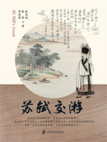 苏轼交游