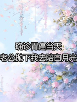 确诊胃癌当天，老公抛下我去陪白月光