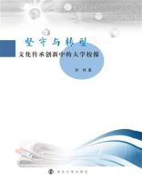 坚守与转型：文化传承创新中的大学校报