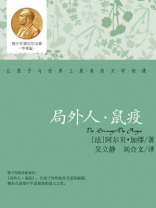 青少年诺贝尔文库：局外人·鼠疫