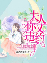 契约蜜宠：夫人，你又违约了