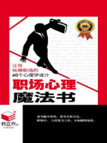职场心理魔法书