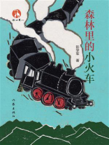 森林里的小火车