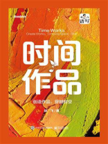 时间作品：创造作品，穿越时空