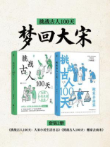 挑战古人100天：梦回大宋（套装2册）
