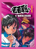 毛毛聪校园成长系列5：驱散芭比粉迷雾