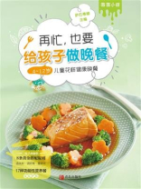 再忙,也要给孩子做晚餐:4~12岁孩子的花样健康晚餐 再忙,也要给孩子做晚餐:4~12岁孩子的花样健康晚餐