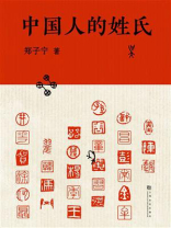 中国人的姓氏