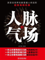 人脉的气场