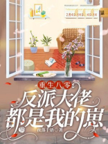 重生八零：反派大佬都是我的崽