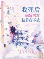 我死后，病娇男友粘着我不放