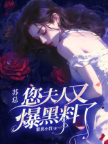 苏总，您夫人又爆黑料了