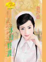 超级保镖1：冰山特护