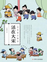活在大宋