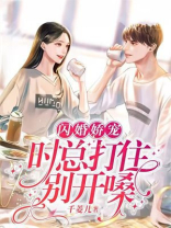 闪婚娇宠：时总打住别开嗓
