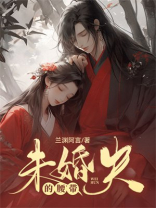 未婚夫的腰带