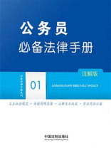 公务员必备法律手册：注解版