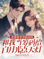 老婆拿爷爷救命钱和我当筹码给白月光点天灯