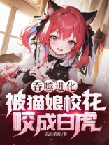 吞噬进化：被猫娘校花咬成白虎