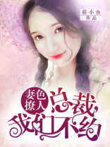 妻色撩人：总裁，我们不约