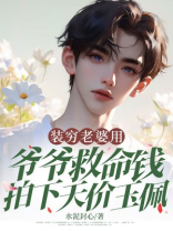 装穷老婆用爷爷救命钱拍下天价玉佩