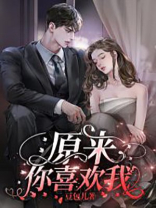 原来，你喜欢我