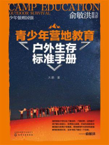青少年营地教育户外生存标准手册