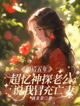 婚后五年，超忆神探老公说我冒充亡妻