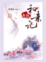 女医和亲记