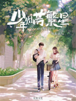 少年灿若繁星