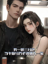 我一顿三分饱，当牛做马养老婆情儿一家