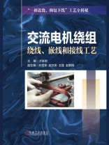 交流电机绕组绕线、嵌线和接线工艺