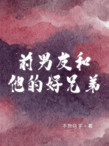 前男友和他的好兄弟