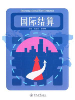 国际结算