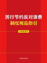 厉行节约反对浪费制度规范指引（含典型案例）