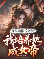 开局山洞捡老婆，我培养她成女帝