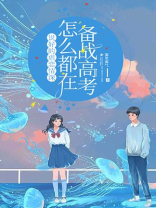 说好的虐恋情深怎么都在备战高考