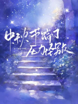 中秋节踹了压力怪男友