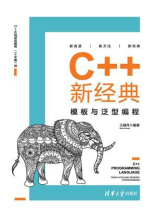 C++新经典：模板与泛型编程