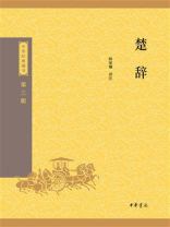 楚辞：中华经典藏书（第三版）