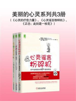 美丽的心灵系列（共3册）