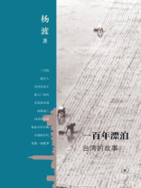 一百年漂泊：台湾的故事