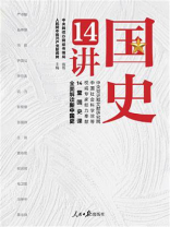 国史14讲