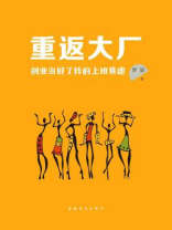 重返大厂：创业治好了我的上班焦虑